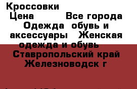 Кроссовки  Reebok Easytone › Цена ­ 950 - Все города Одежда, обувь и аксессуары » Женская одежда и обувь   . Ставропольский край,Железноводск г.